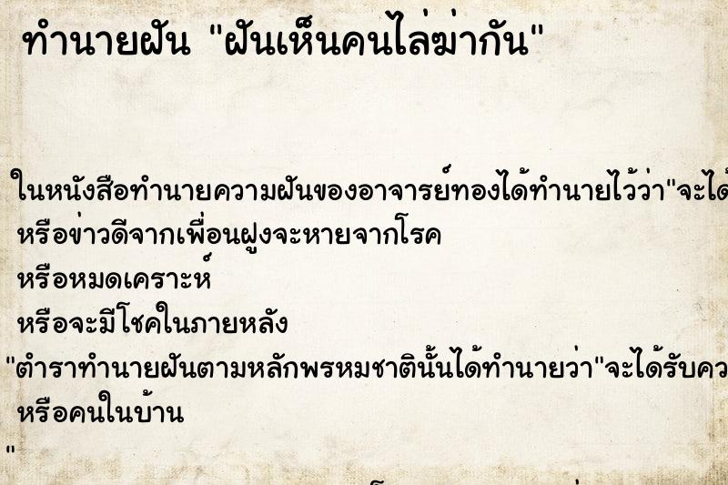 ทำนายฝันทำนายฝันฝันเห็นคนไล่ฆ่ากัน