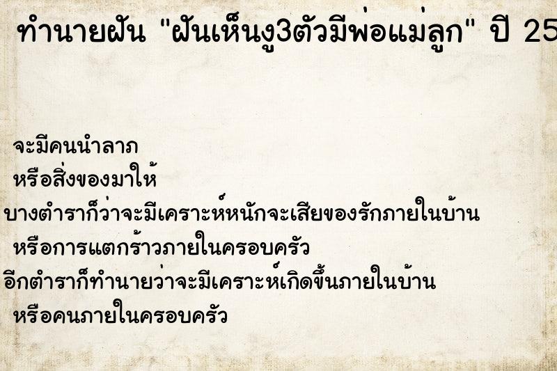 ทำนายฝันทำนายฝันฝันเห็นงู3ตัวมีพ่อแม่ลูก