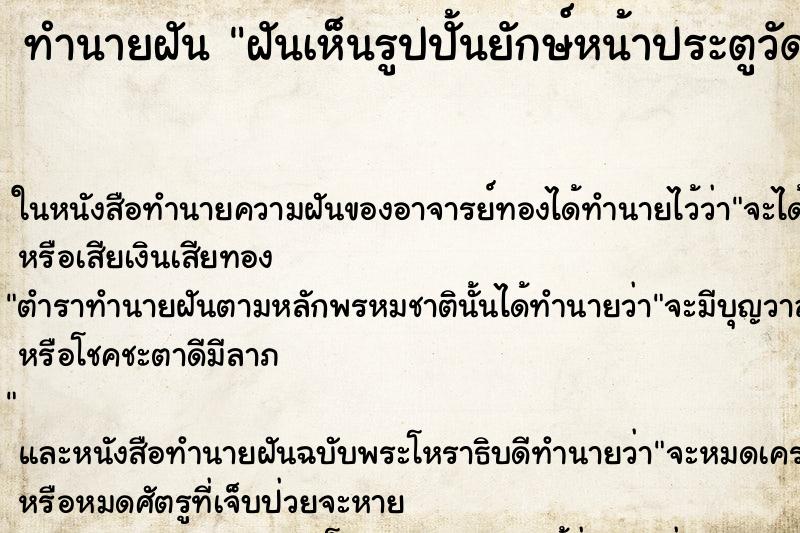 ทำนายฝัน ฝันเห็นรูปปั้นยักษ์หน้าประตูวัด ทำนายฝัน ฝันเห็นรูปปั้นยักษ์หน้าประตูวัด