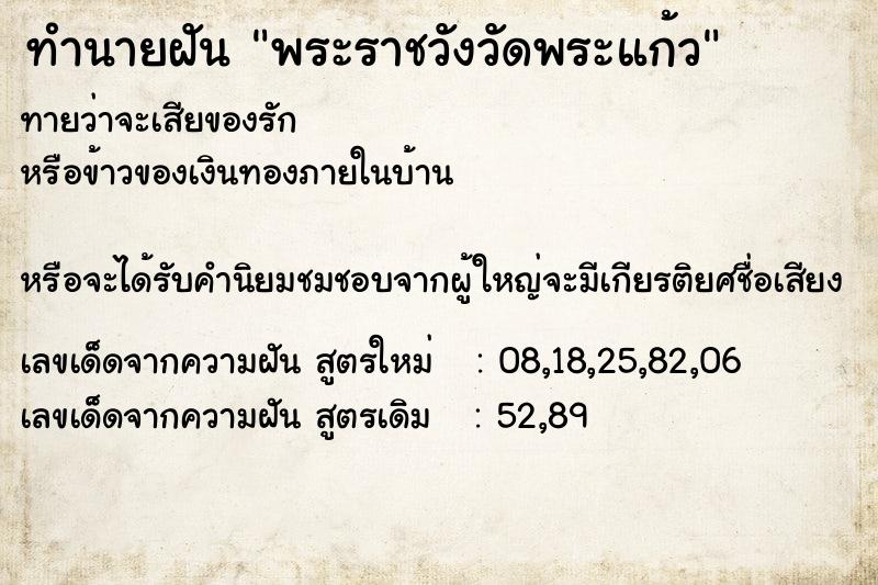ทำนายฝันพระราชวังวัดพระแก้ว ทำนายฝันทำนายฝันพระราชวังวัดพระแก้ว