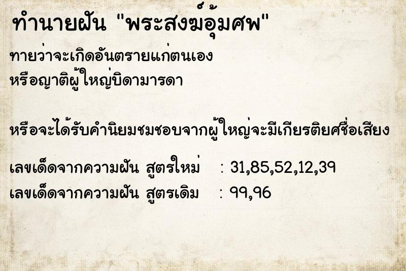 ทำนายฝันทำนายฝันพระสงฆ์อุ้มศพ