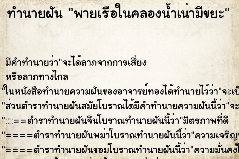 ทำนายฝันพายเรือในคลองน้ำเน่ามีขยะ ทำนายฝันทำนายฝันพายเรือในคลองน้ำเน่ามีขยะ