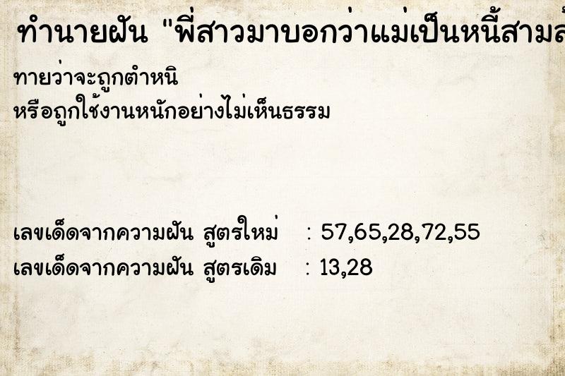 ทำนายฝัน พี่สาวมาบอกว่าแม่เป็นหนี้สามล้านห้า