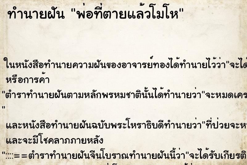 ทำนายฝัน พ่อที่ตายแล้วโมโห