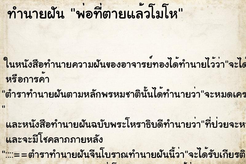 ทำนายฝัน พ่อที่ตายแล้วโมโห ตำราโบราณ แม่นที่สุดในโลก