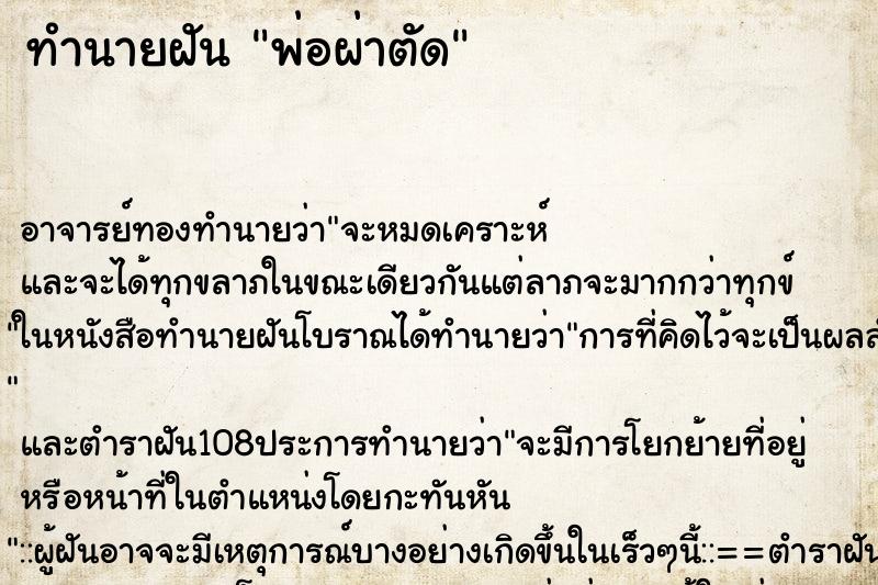 ทำนายฝัน พ่อผ่าตัด