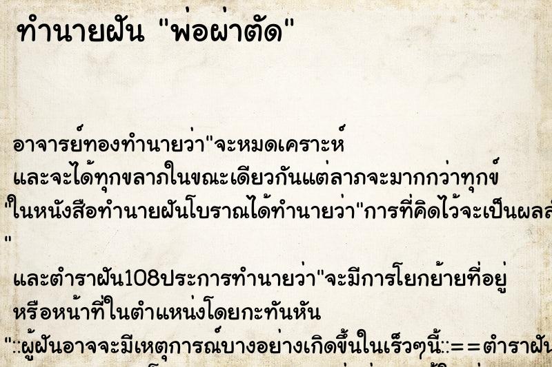 ทำนายฝัน พ่อผ่าตัด ตำราโบราณ แม่นที่สุดในโลก