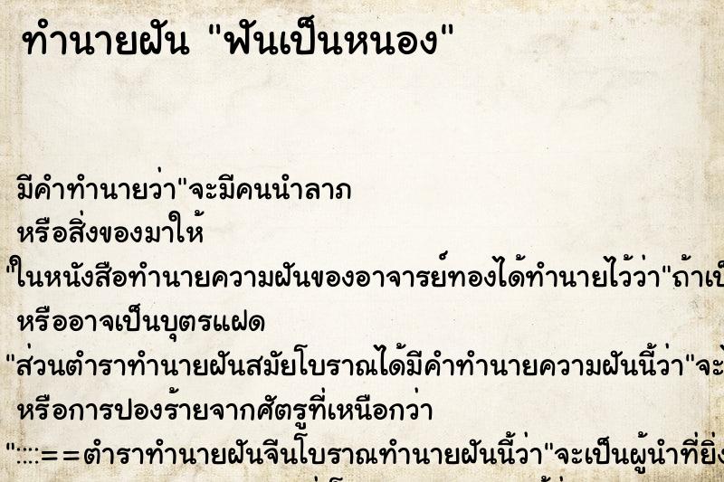 ทำนายฝัน ฟันเป็นหนอง ทำนายฝัน ฟันเป็นหนอง