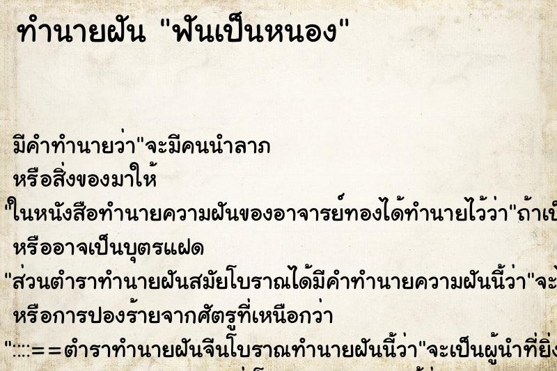 ทำนายฝัน ฟันเป็นหนอง ตำราโบราณ แม่นที่สุดในโลก