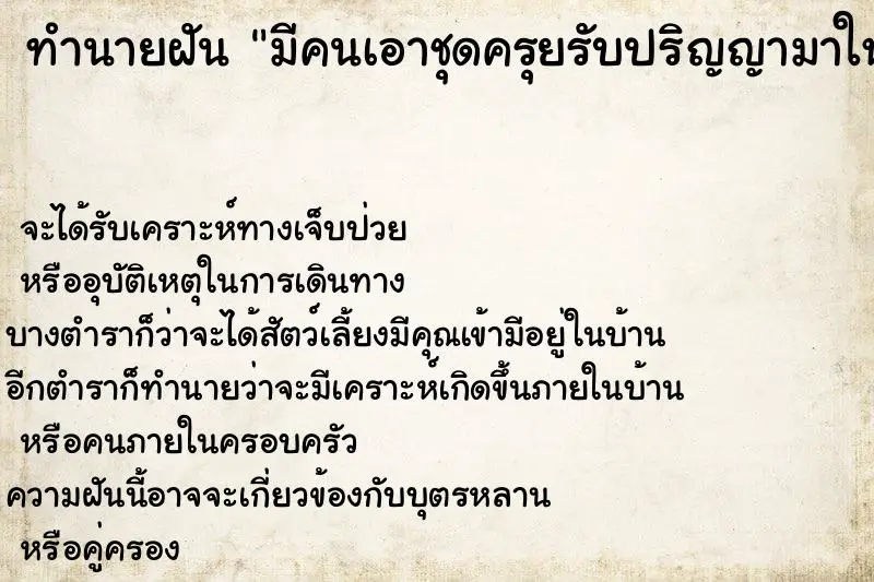 ทำนายฝัน มีคนเอาชุดครุยรับปริญญามาให้แต่ไม่ได้ใส่ ทำนายฝัน มีคนเอาชุดครุยรับปริญญามาให้แต่ไม่ได้ใส่