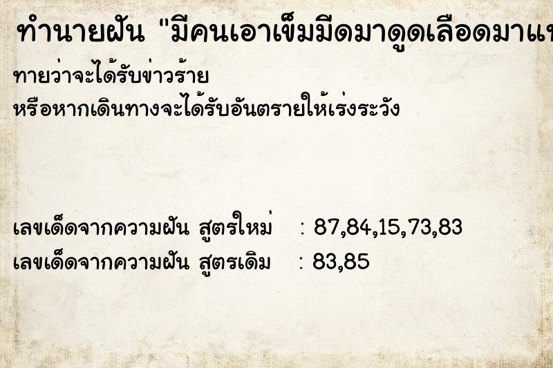 ทำนายฝันทำนายฝันมีคนเอาเข็มมีดมาดูดเลือดมาแทง