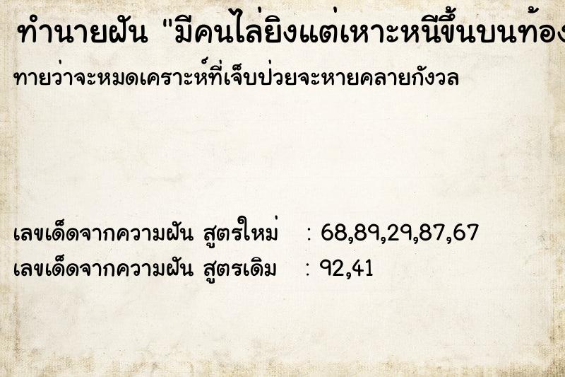 ทำนายฝันทำนายฝันมีคนไล่ยิงแต่เหาะหนีขึ้นบนท้องฟ้า
