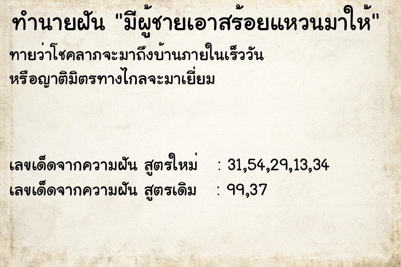 ทำนายฝันมีผู้ชายเอาสร้อยแหวนมาให้ ทำนายฝันทำนายฝันมีผู้ชายเอาสร้อยแหวนมาให้