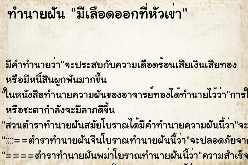 ทำนายฝันทำนายฝันมีเลือดออกที่หัวเข่า