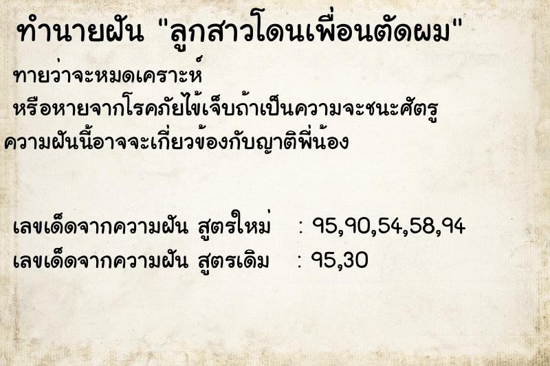ทำนายฝันทำนายฝันลูกสาวโดนเพื่อนตัดผม