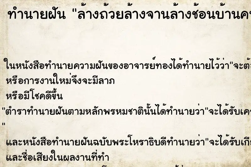 ทำนายฝัน ล้างถ้วยล้างจานล้างช้อนบ้านคนอื่น ตำราโบราณ แม่นที่สุดในโลก