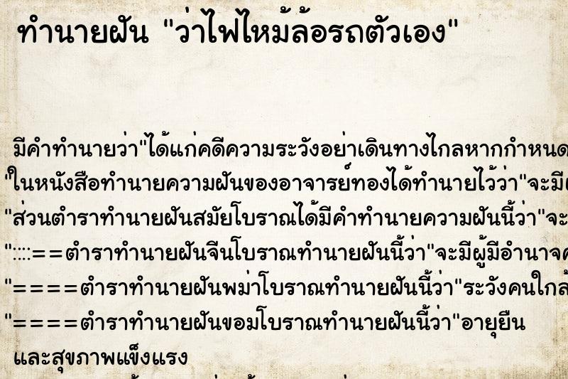 ทำนายฝันว่าไฟไหม้ล้อรถตัวเอง ทำนายฝันทำนายฝันว่าไฟไหม้ล้อรถตัวเอง