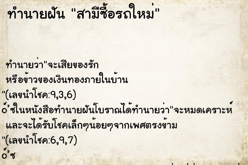 ทำนายฝัน สามีซื้อรถใหม่