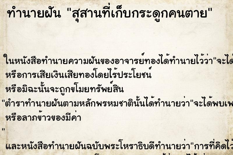 ทำนายฝัน สุสานที่เก็บกระดูกคนตาย