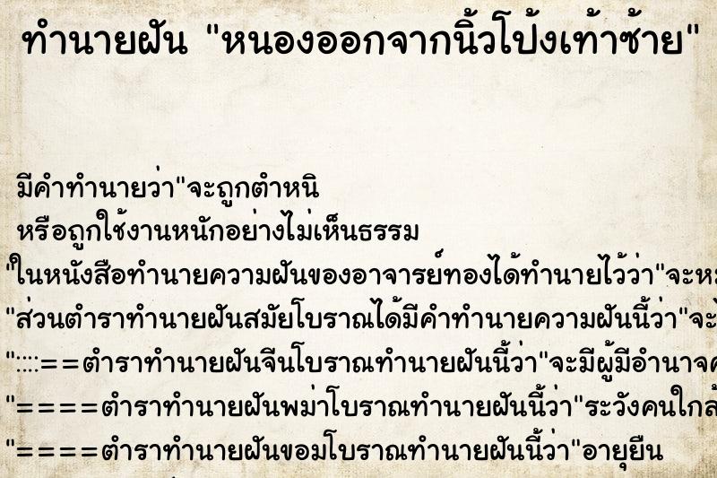 ทำนายฝัน หนองออกจากนิ้วโป้งเท้าซ้าย ทำนายฝัน หนองออกจากนิ้วโป้งเท้าซ้าย