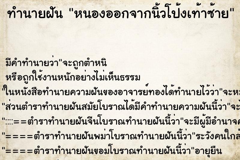 ทำนายฝัน หนองออกจากนิ้วโป้งเท้าซ้าย ตำราโบราณ แม่นที่สุดในโลก