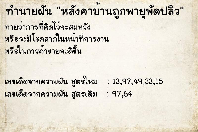 ทำนายฝัน หลังคาบ้านถูกพายุพัดปลิว