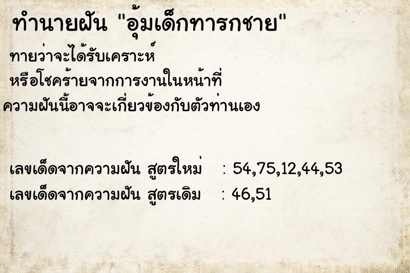 ทำนายฝันทำนายฝันอุ้มเด็กทารกชาย