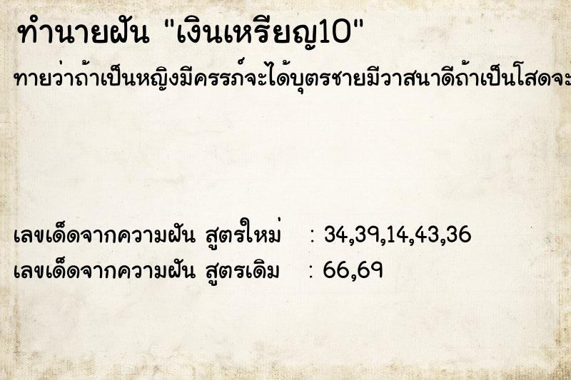 ทำนายฝันทำนายฝันเงินเหรียญ10