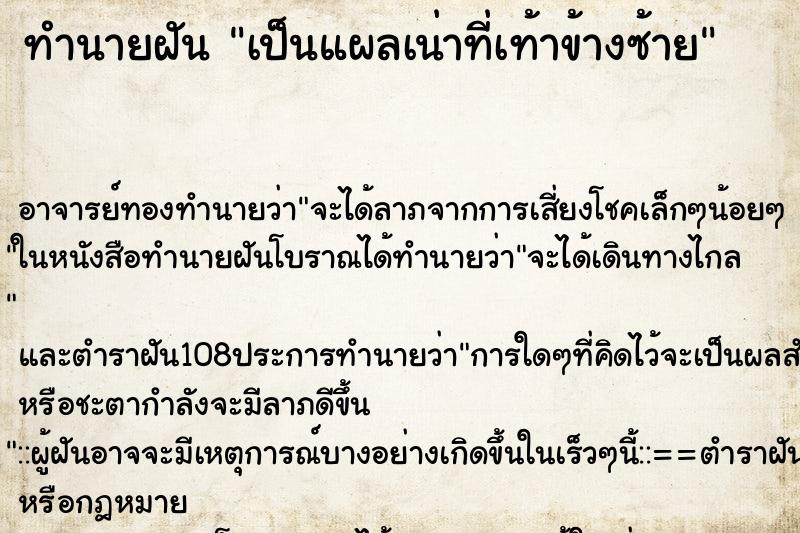 ทำนายฝัน เป็นแผลเน่าที่เท้าข้างซ้าย ทำนายฝัน เป็นแผลเน่าที่เท้าข้างซ้าย