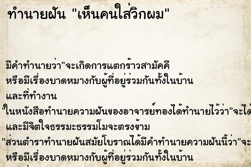 ทำนายฝัน เห็นคนใส่วิกผม ทำนายฝัน เห็นคนใส่วิกผม