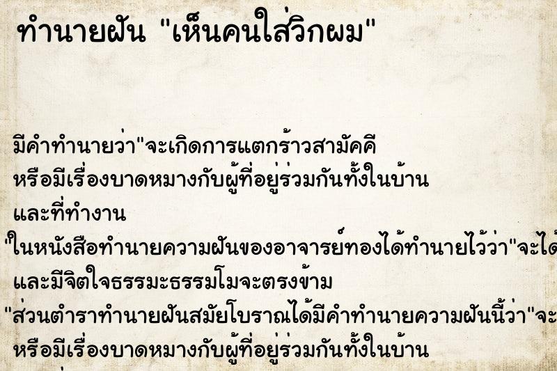 ทำนายฝัน เห็นคนใส่วิกผม ตำราโบราณ แม่นที่สุดในโลก