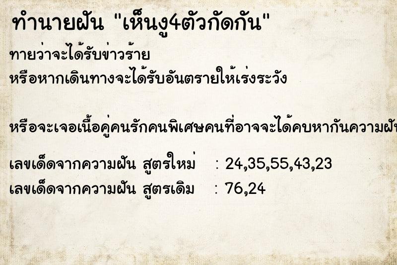 ทำนายฝันทำนายฝันเห็นงู4ตัวกัดกัน