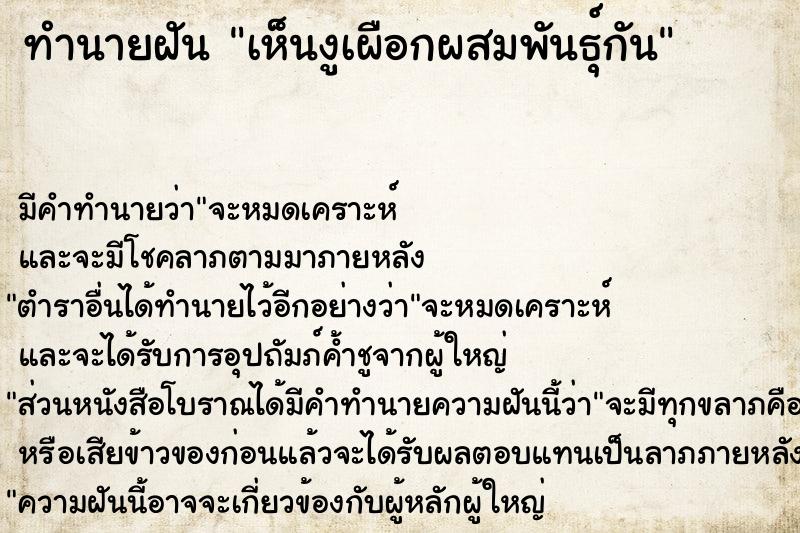 ทำนายฝัน เห็นงูเผือกผสมพันธุ์กัน ทำนายฝัน เห็นงูเผือกผสมพันธุ์กัน