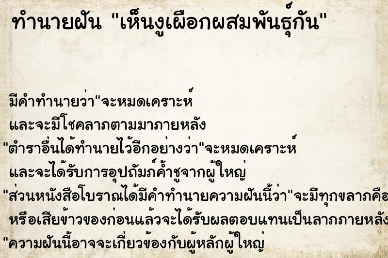 ทำนายฝัน เห็นงูเผือกผสมพันธุ์กัน ตำราโบราณ แม่นที่สุดในโลก