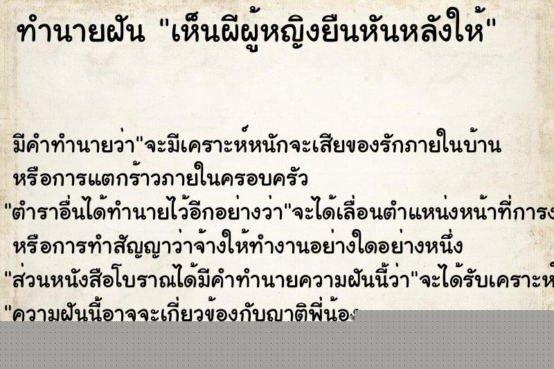 ทำนายฝันทำนายฝันเห็นผีผู้หญิงยืนหันหลังให้