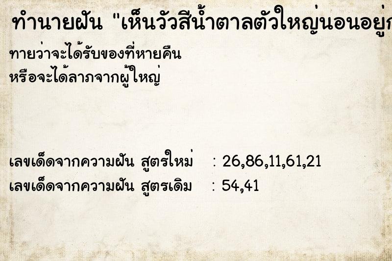 ทำนายฝันทำนายฝันเห็นวัวสีน้ำตาลตัวใหญ่นอนอยู่กลางซอยบ้าน