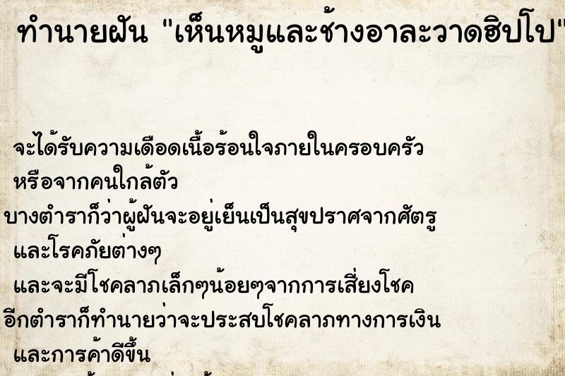 ทำนายฝันเห็นหมูและช้างอาละวาดฮิปโป ทำนายฝันทำนายฝันเห็นหมูและช้างอาละวาดฮิปโป