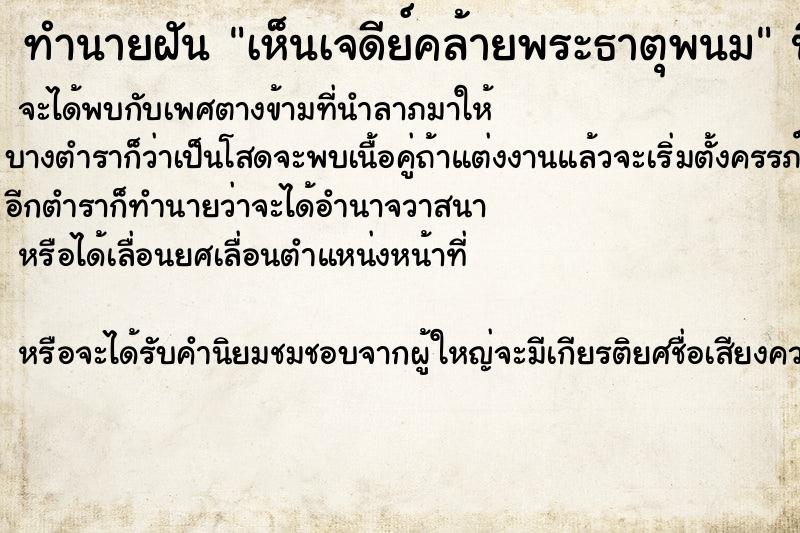 ทำนายฝันทำนายฝันเห็นเจดีย์คล้ายพระธาตุพนม