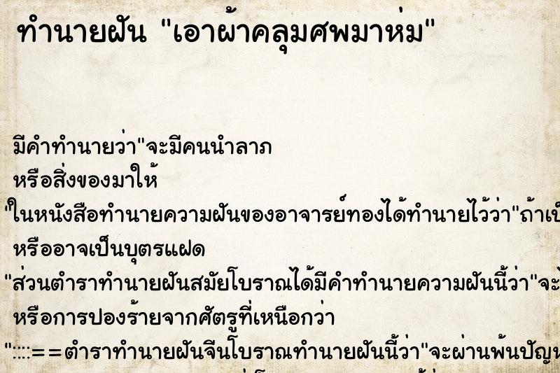 ทำนายฝัน เอาผ้าคลุมศพมาห่ม ตำราโบราณ แม่นที่สุดในโลก