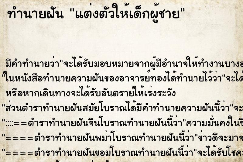 ทำนายฝัน แต่งตัวให้เด็กผู้ชาย ตำราโบราณ แม่นที่สุดในโลก