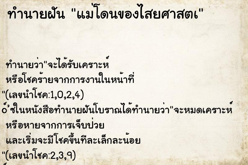 ทำนายฝัน แม่โดนของไสยศาสตà ทำนายฝัน แม่โดนของไสยศาสตà