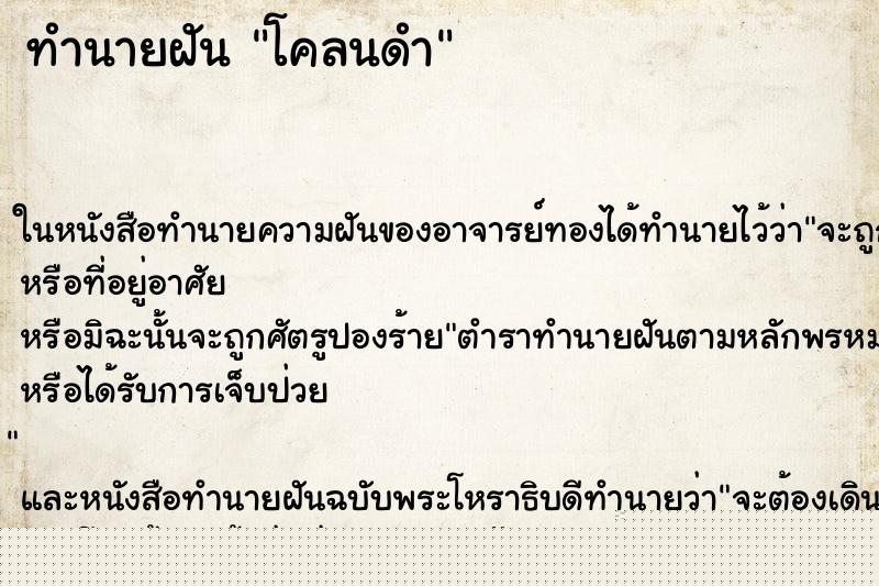 ทำนายฝันทำนายฝันโคลนดำ