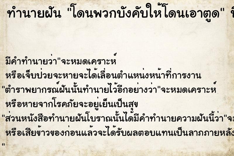 ทำนายฝันโดนพวกบังคับให้โดนเอาตูด ทำนายฝันทำนายฝันโดนพวกบังคับให้โดนเอาตูด