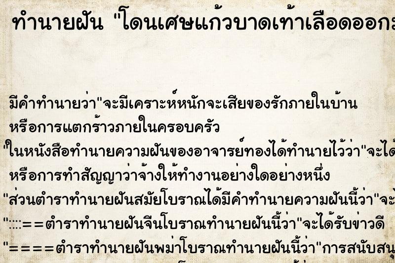 ทำนายฝัน โดนเศษแก้วบาดเท้าเลือดออกมาก ทำนายฝัน โดนเศษแก้วบาดเท้าเลือดออกมาก