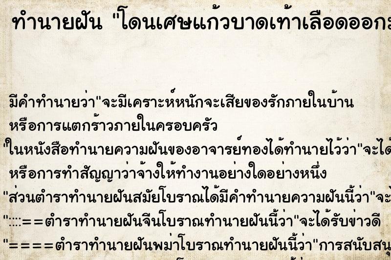 ทำนายฝัน โดนเศษแก้วบาดเท้าเลือดออกมาก ตำราโบราณ แม่นที่สุดในโลก