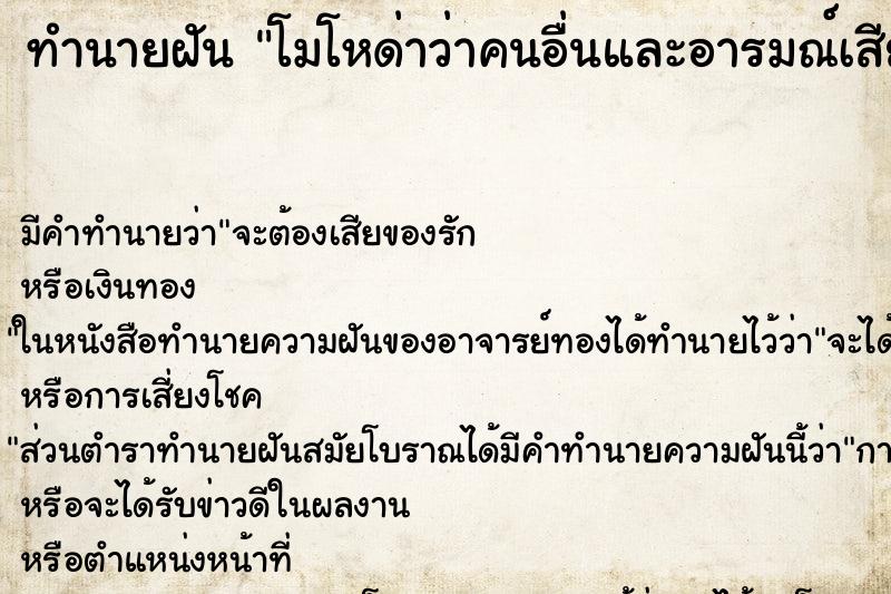 ทำนายฝัน โมโหด่าว่าคนอื่นและอารมณ์เสีย ตำราโบราณ แม่นที่สุดในโลก