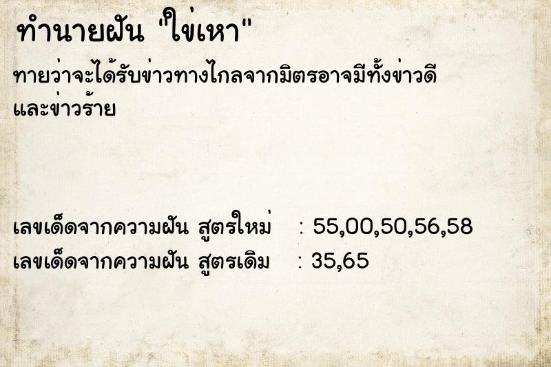 ทำนายฝันใข่เหา ทำนายฝันทำนายฝันใข่เหา