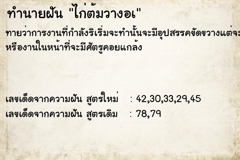 ทำนายฝันไก่ต้มวางอà ทำนายฝันทำนายฝันไก่ต้มวางอà
