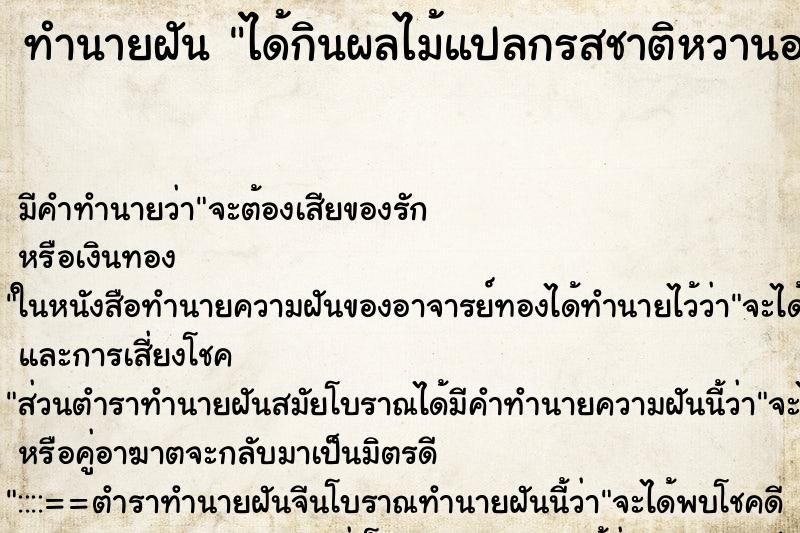 ทำนายฝัน ได้กินผลไม้แปลกรสชาติหวานอร่อย ทำนายฝัน ได้กินผลไม้แปลกรสชาติหวานอร่อย
