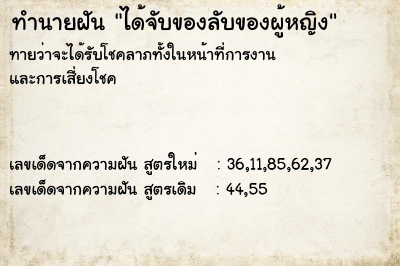 ทำนายฝันได้จับของลับของผู้หญิง ทำนายฝันทำนายฝันได้จับของลับของผู้หญิง